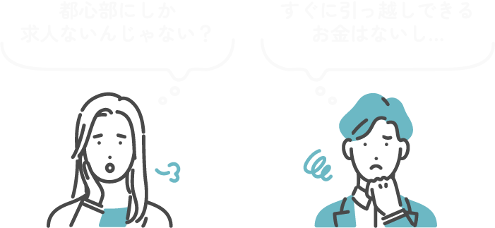 都心部にしか求人ないんじゃない?すぐに引っ越しできるお金はないし…