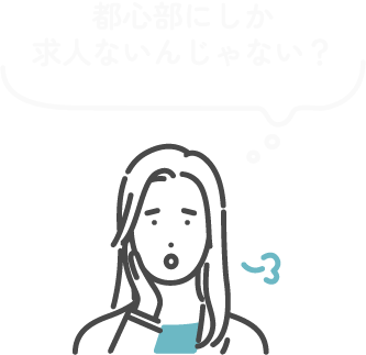 都心部にしか求人ないんじゃない?